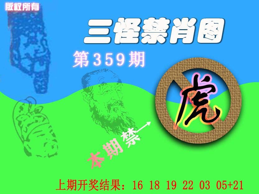 2024359期禁肖图《另版》