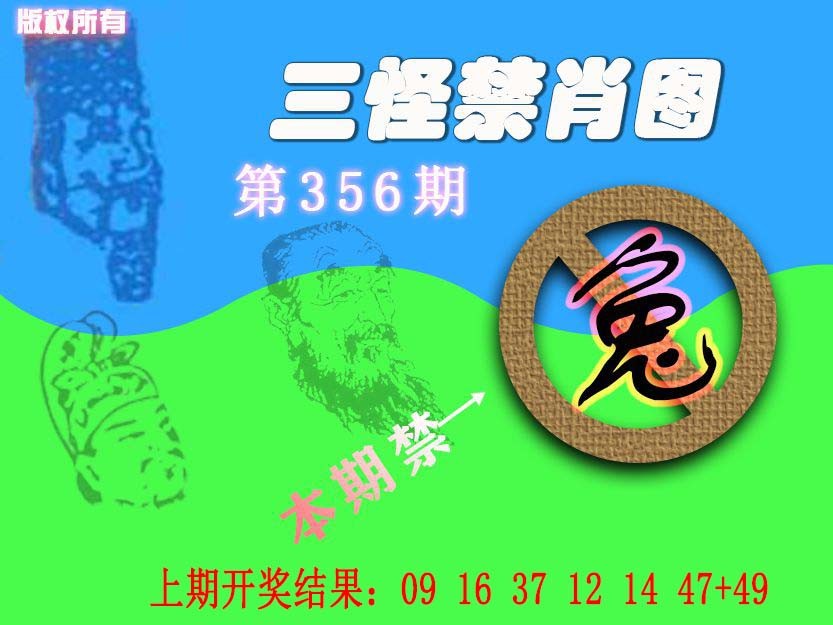 2024356期禁肖图《另版》