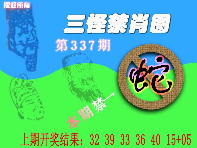 2024337期禁肖图《另版》