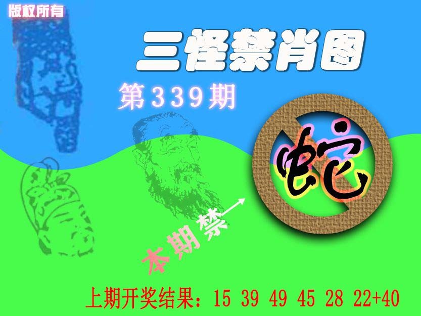 2024339期禁肖图《另版》