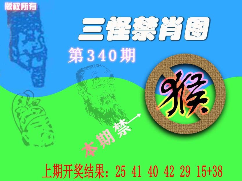 2024340期禁肖图《另版》