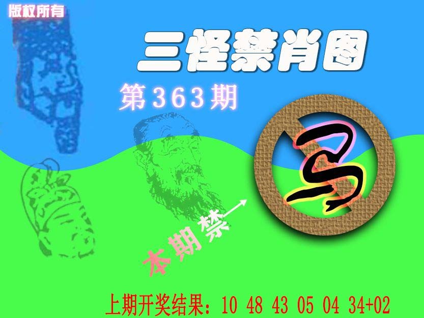 2024363期禁肖图《另版》