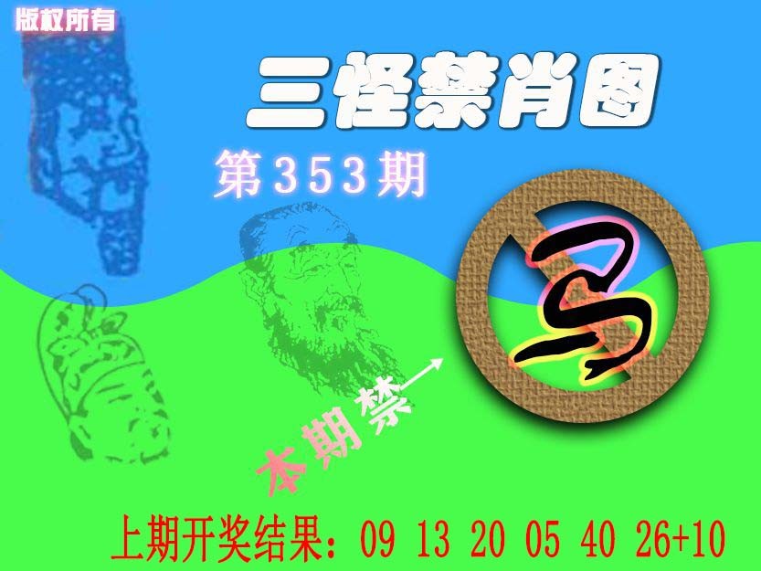 2024353期禁肖图《另版》