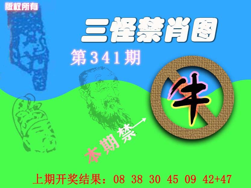 2024341期禁肖图《另版》