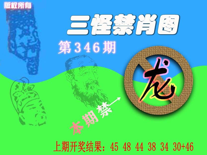 2024346期禁肖图《另版》
