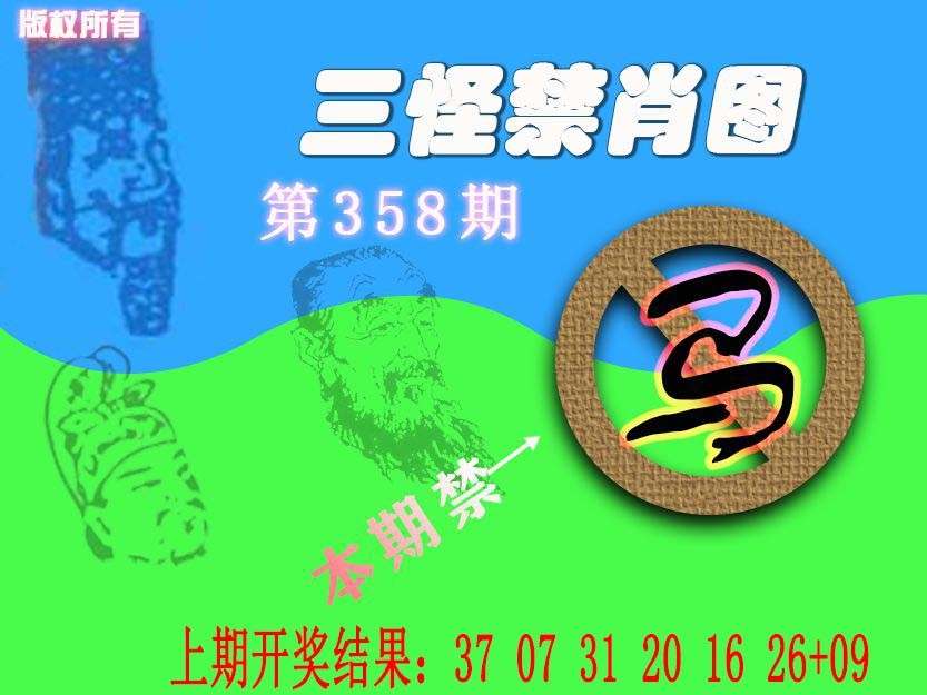 2024358期禁肖图《另版》