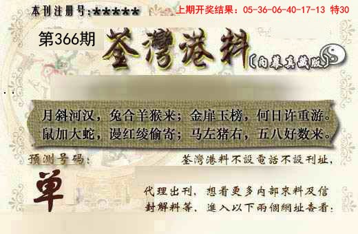 2024366期茶湾港料《另版》