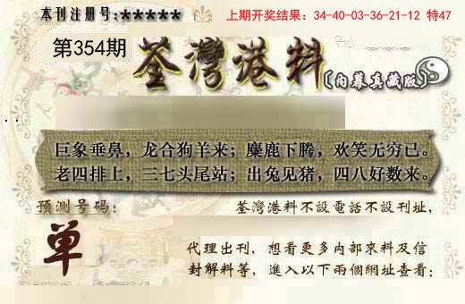 2024354期茶湾港料《另版》