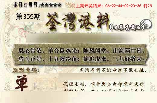 2024355期茶湾港料《另版》