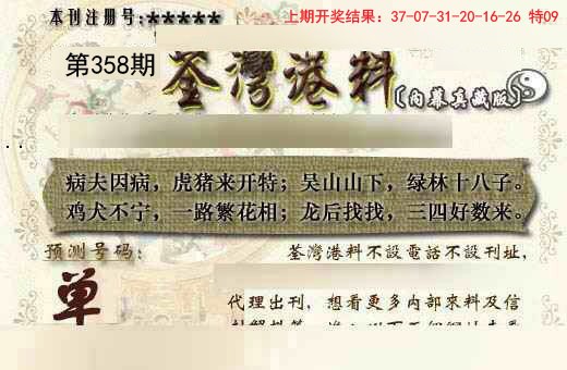 2024358期茶湾港料《另版》