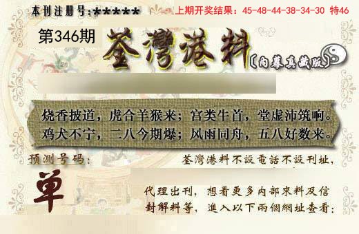 2024346期茶湾港料《另版》