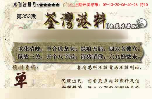 2024353期茶湾港料《另版》