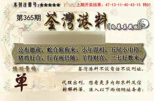 2024365期茶湾港料《另版》