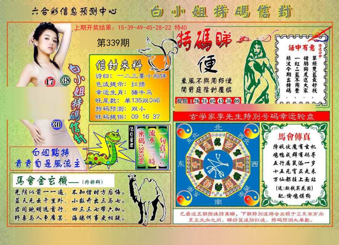2024339期白小姐特码信封