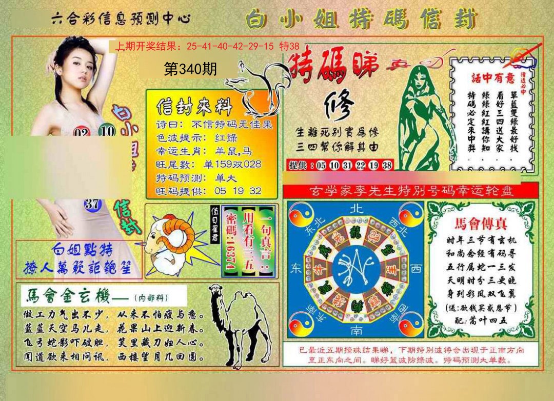 2024340期白小姐特码信封