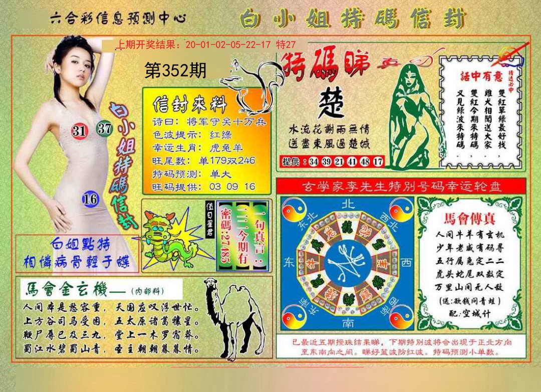 2024352期白小姐特码信封