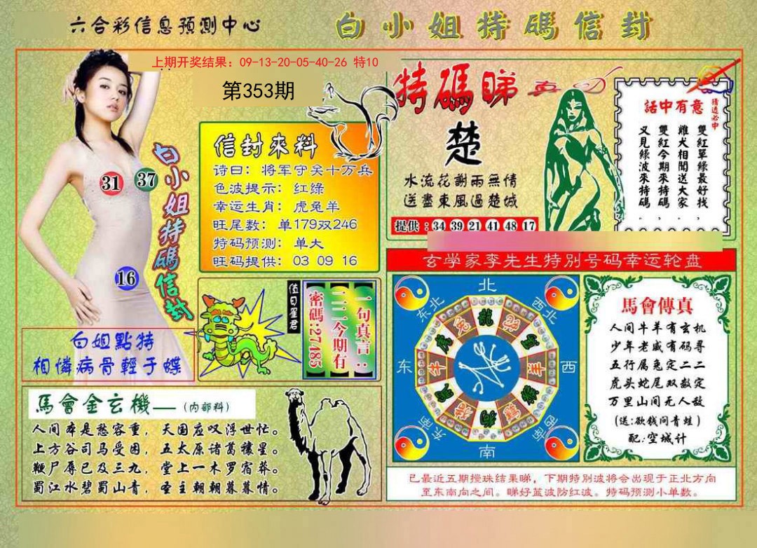 2024353期白小姐特码信封