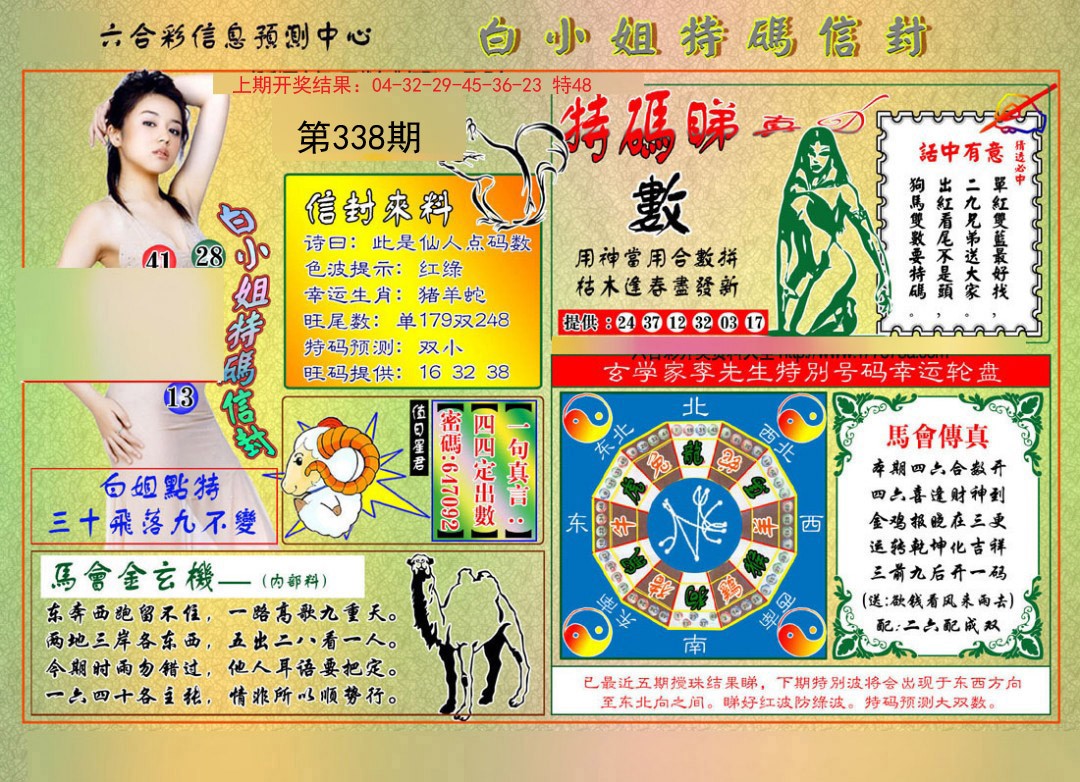 2024338期白小姐特码信封