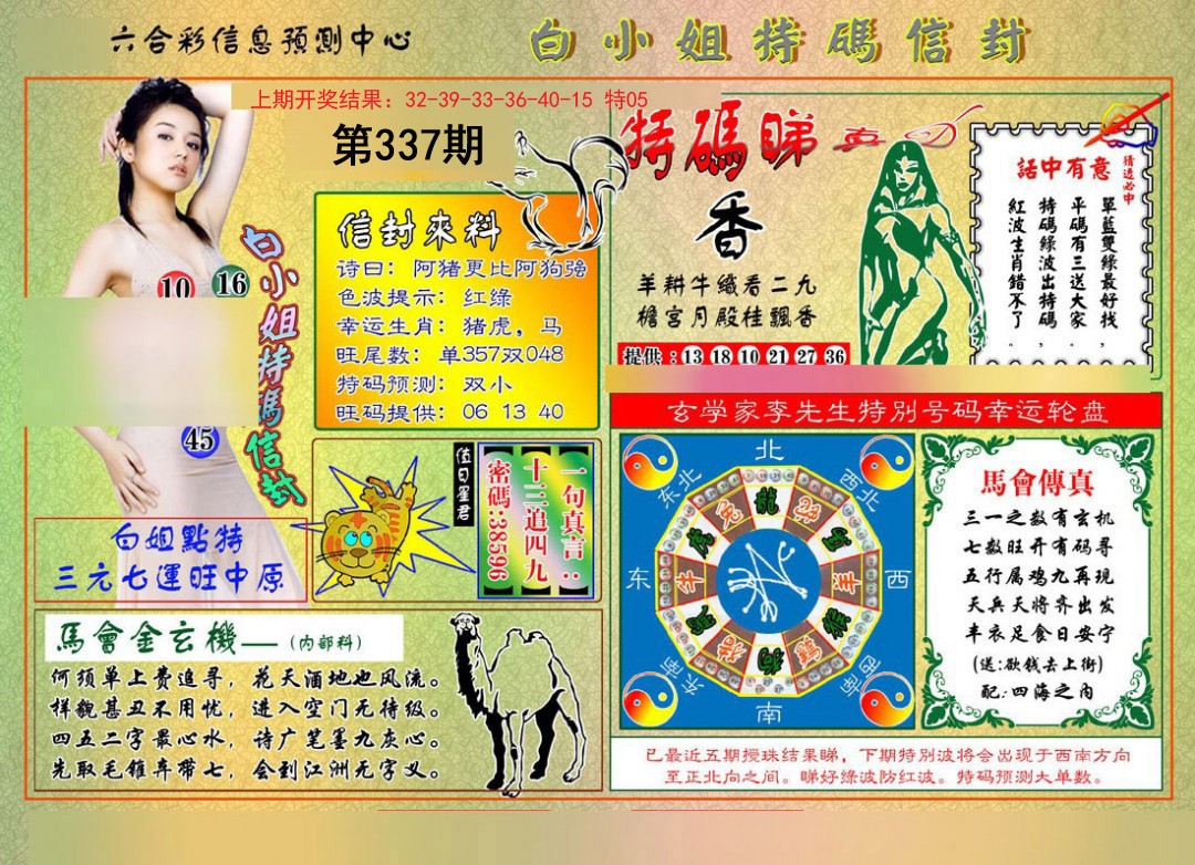 2024337期白小姐特码信封