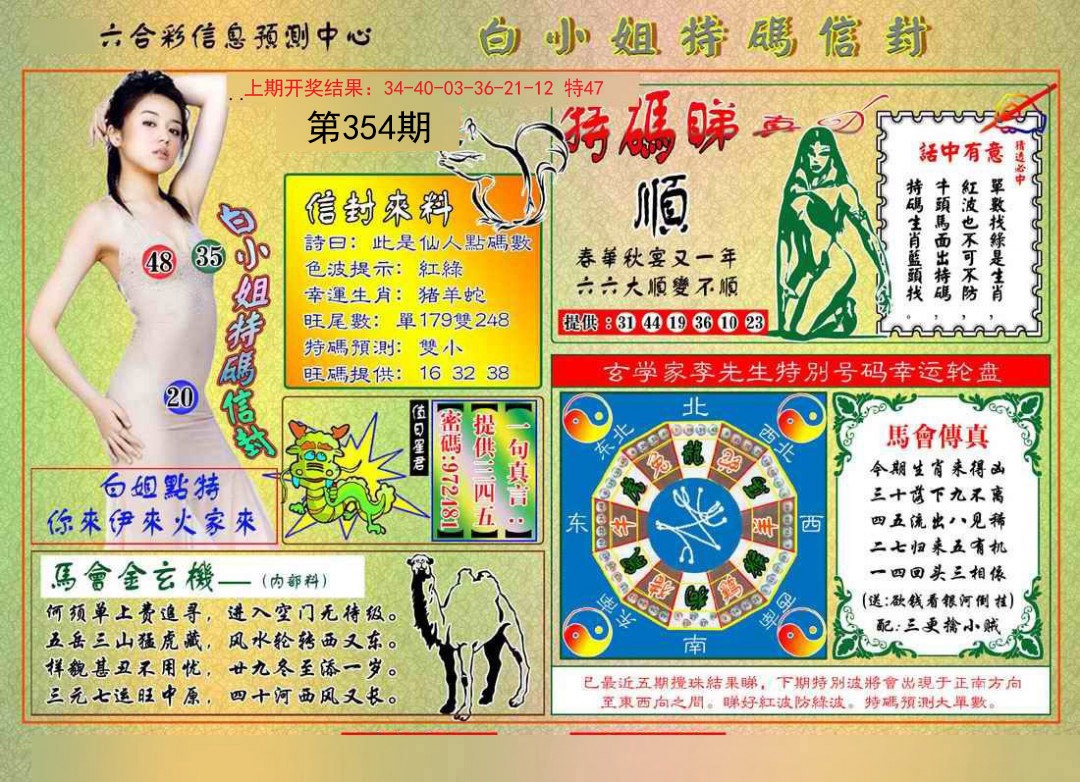 2024354期白小姐特码信封