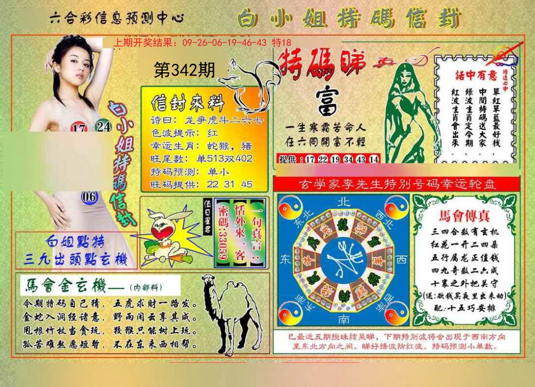 2024342期白小姐特码信封