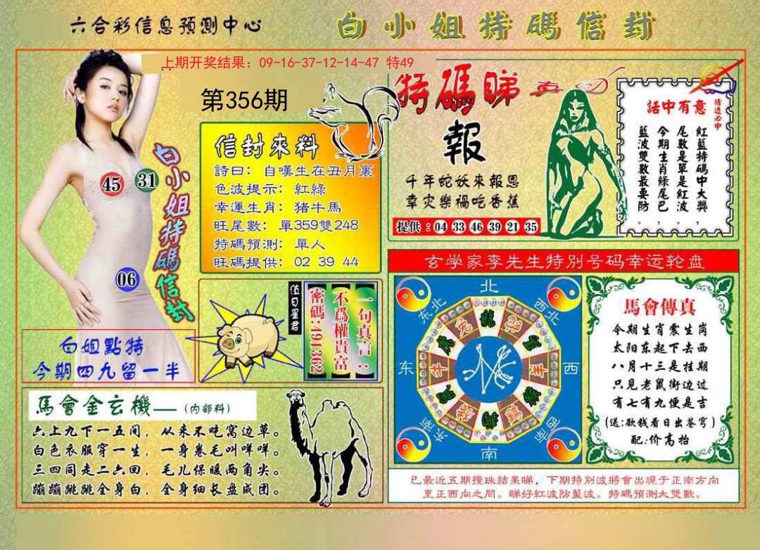 2024356期白小姐特码信封