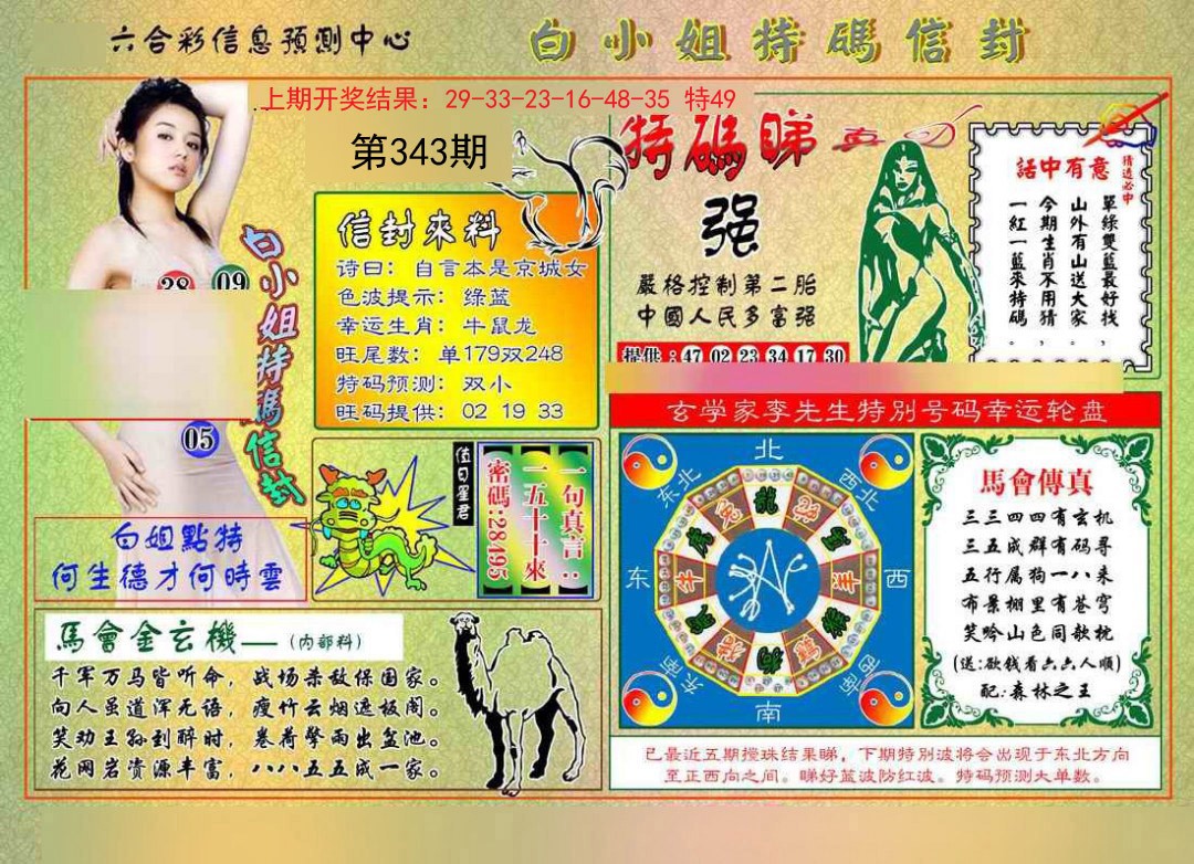 2024343期白小姐特码信封