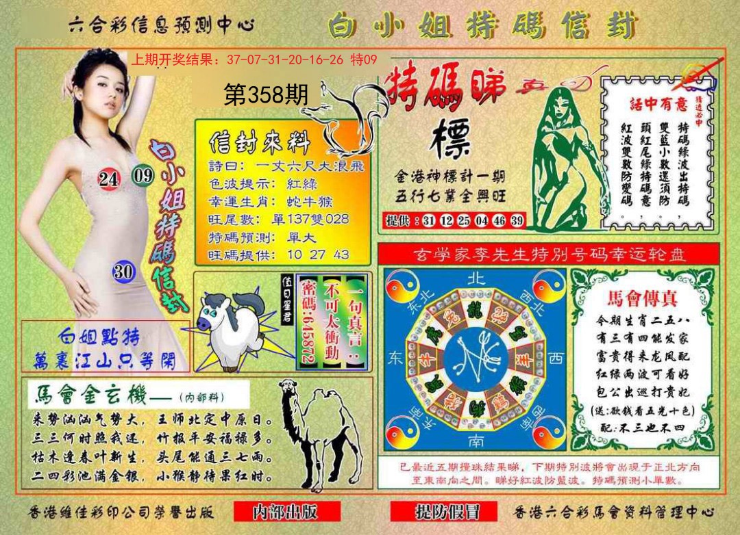 2024358期白小姐特码信封