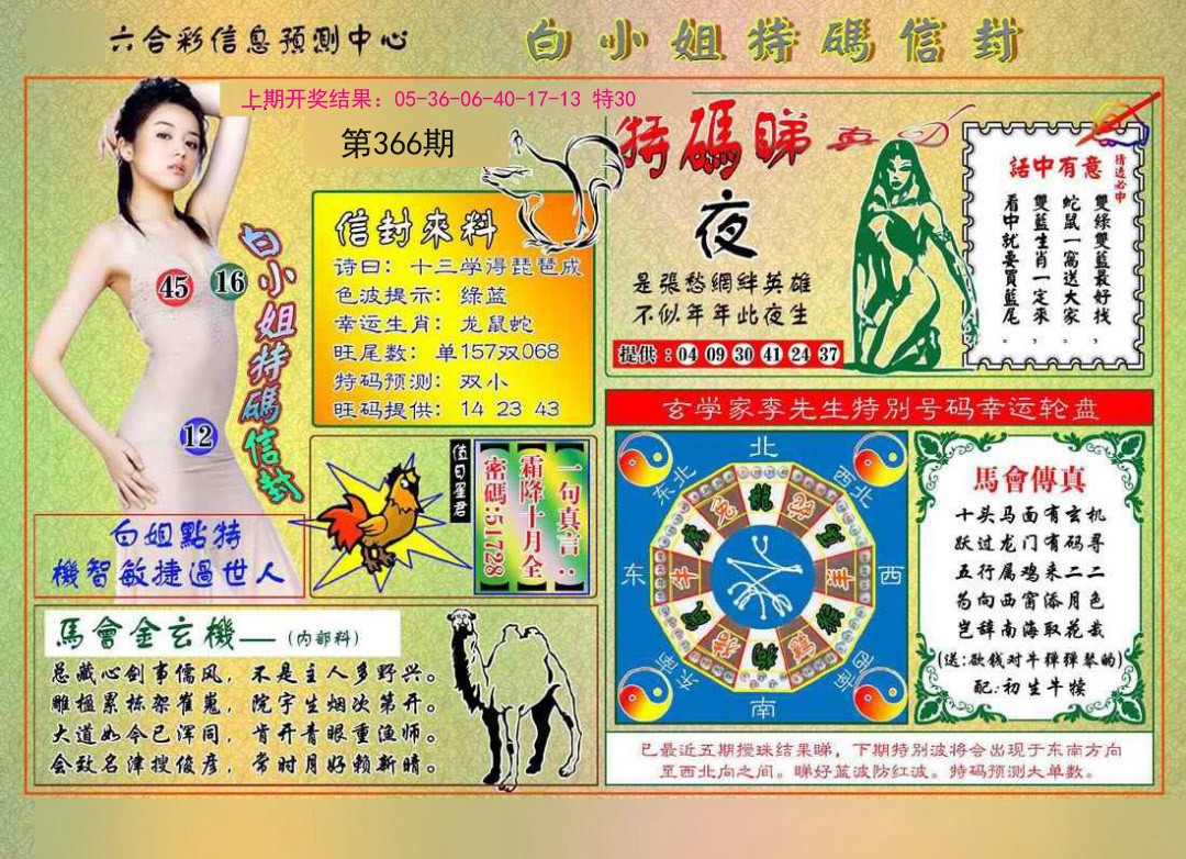 2024366期白小姐特码信封