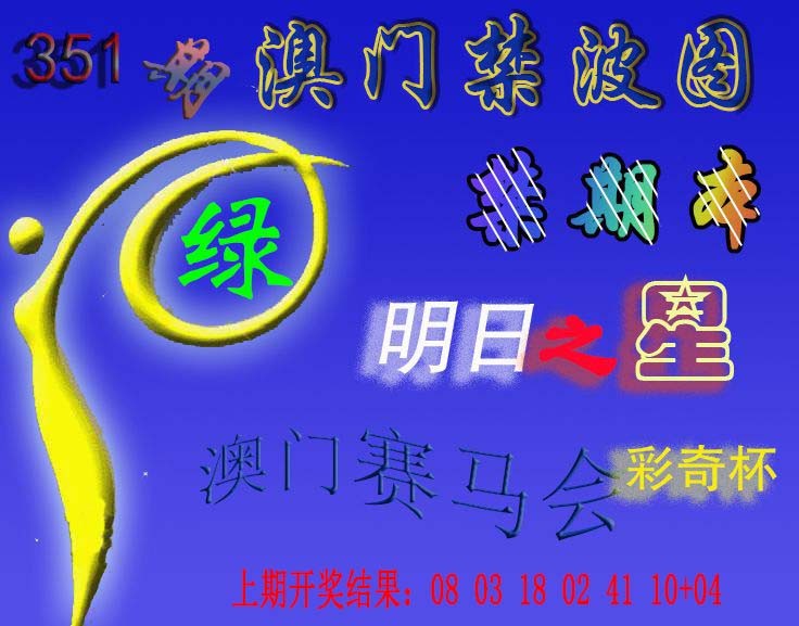 2024351期赛马会杀波图