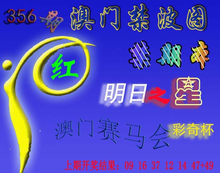 2024356期赛马会杀波图