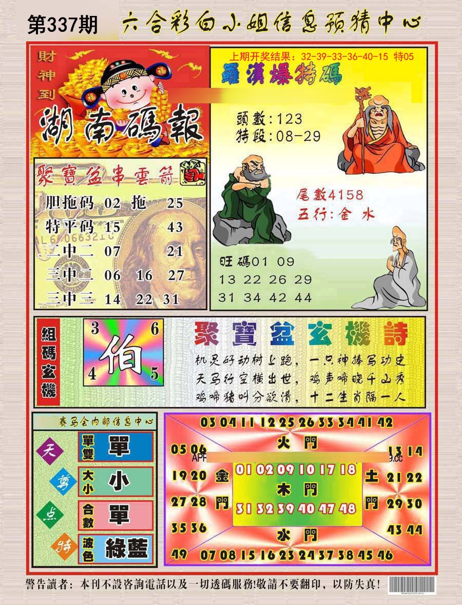 2024337期湖南码报