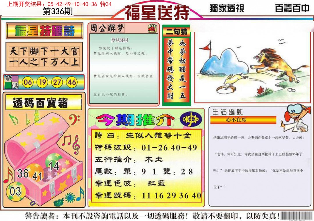2024336期福星送特