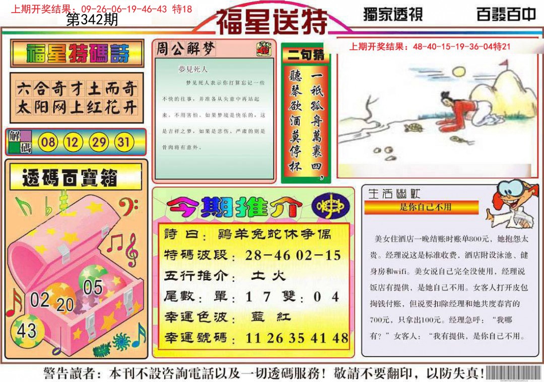 2024342期福星送特