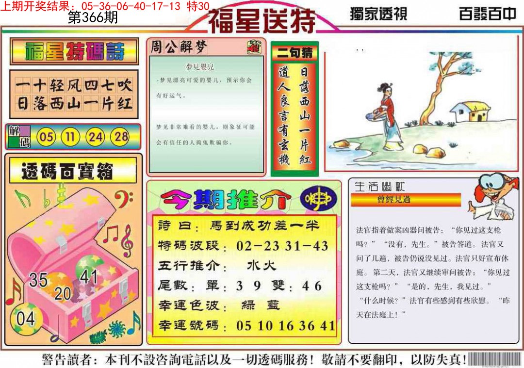 2024366期福星送特