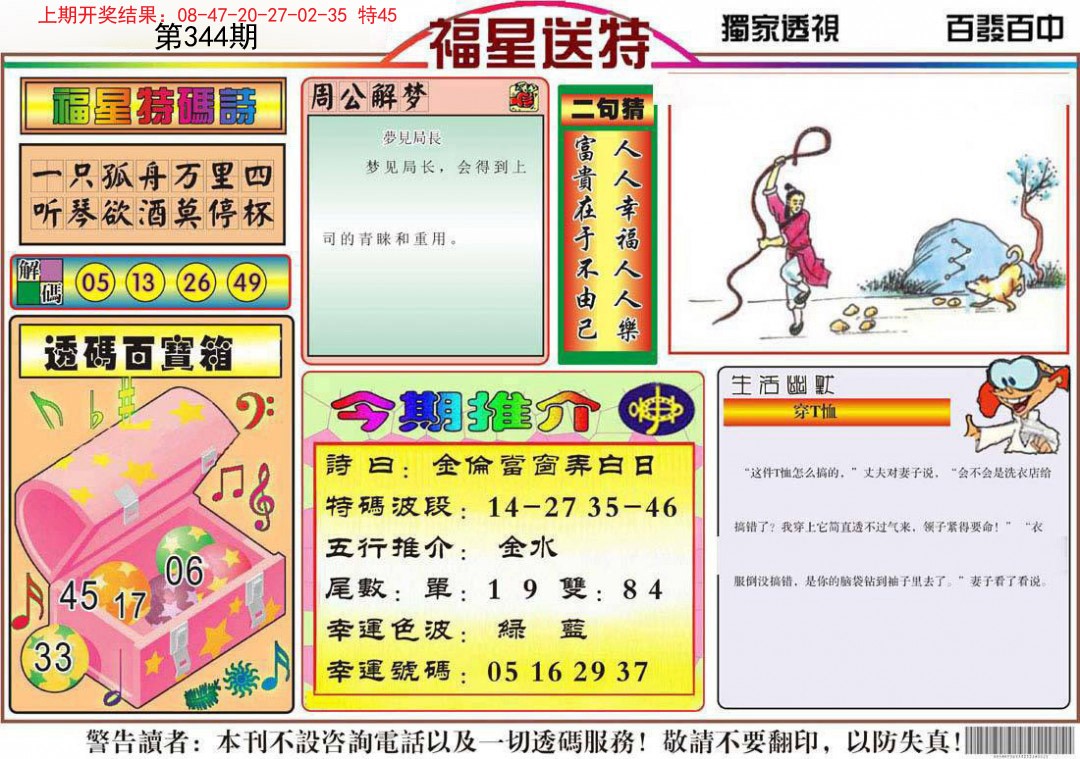 2024344期福星送特