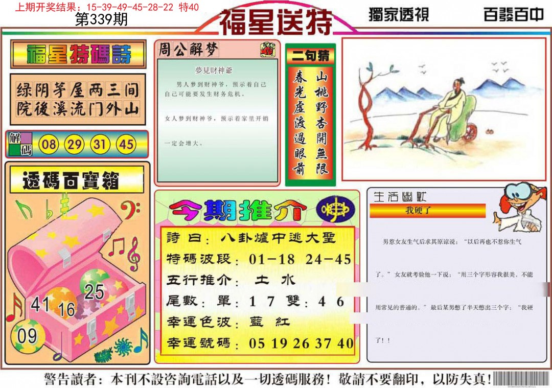 2024339期福星送特