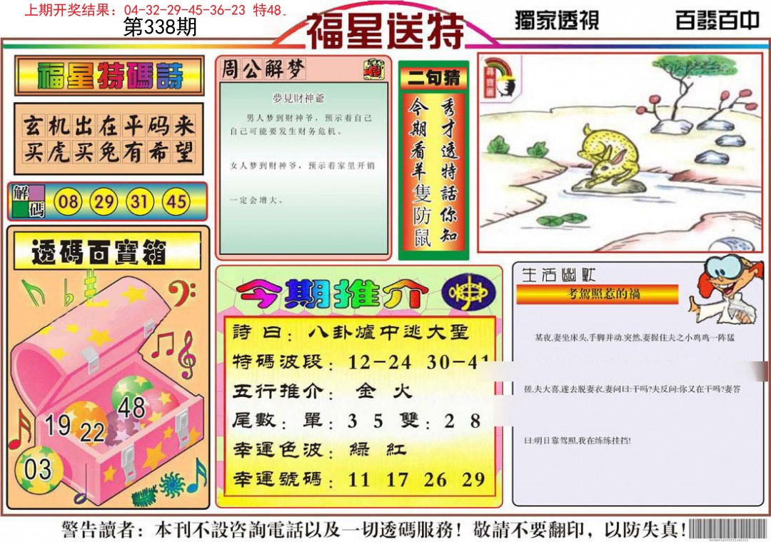 2024338期福星送特