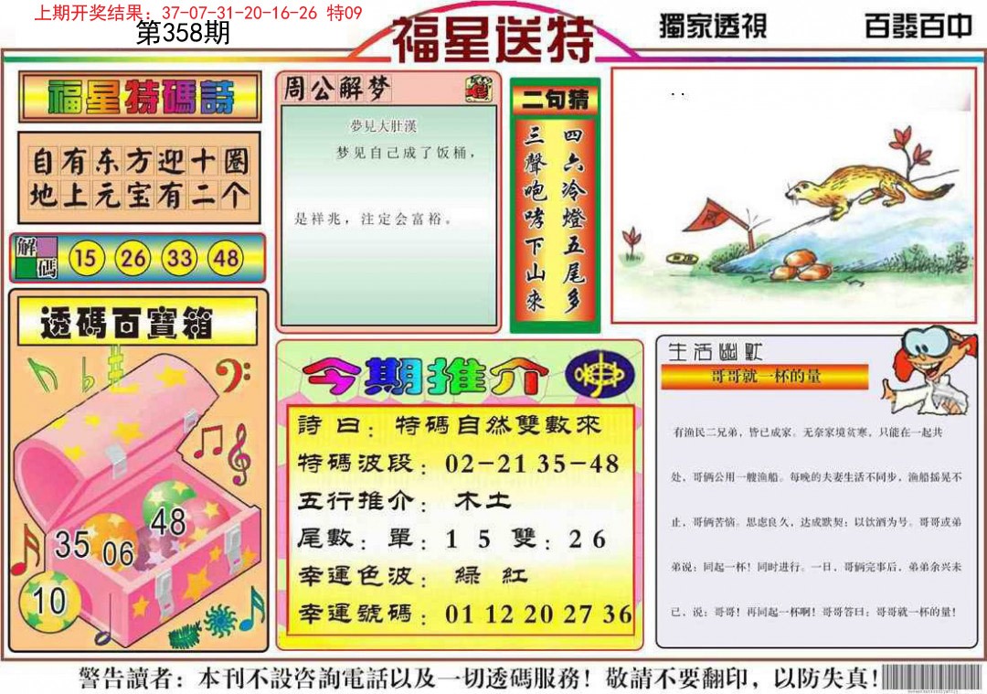 2024358期福星送特