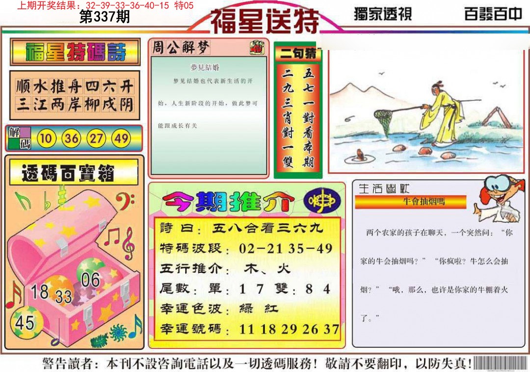 2024337期福星送特