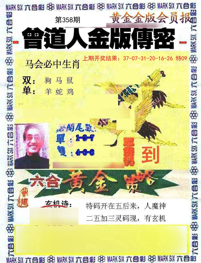 2024358期曾道人传密