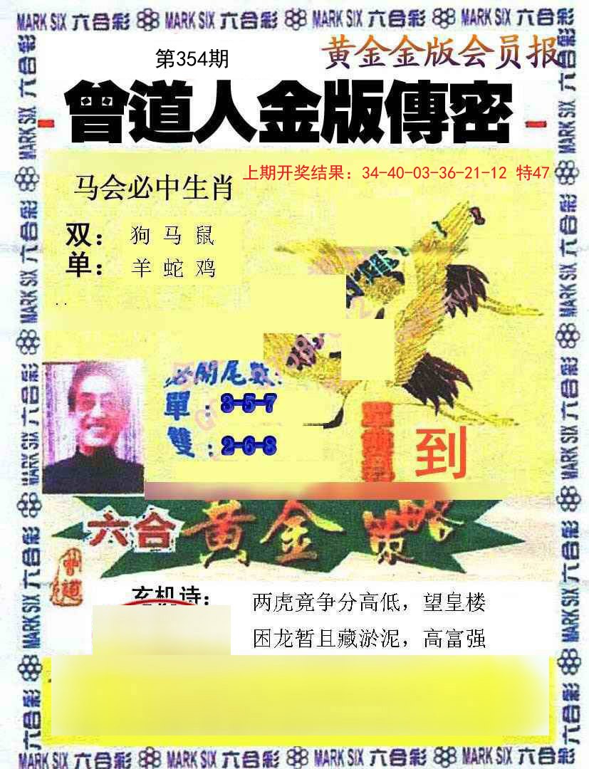 2024354期曾道人传密