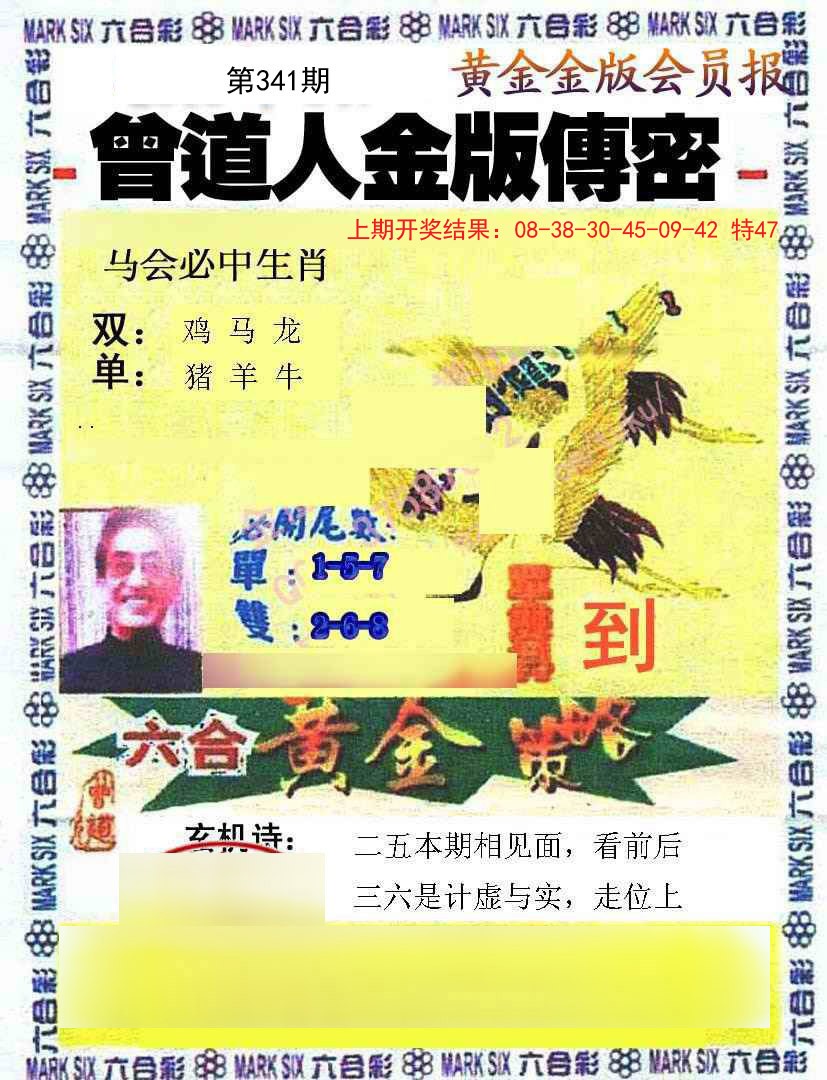 2024341期曾道人传密