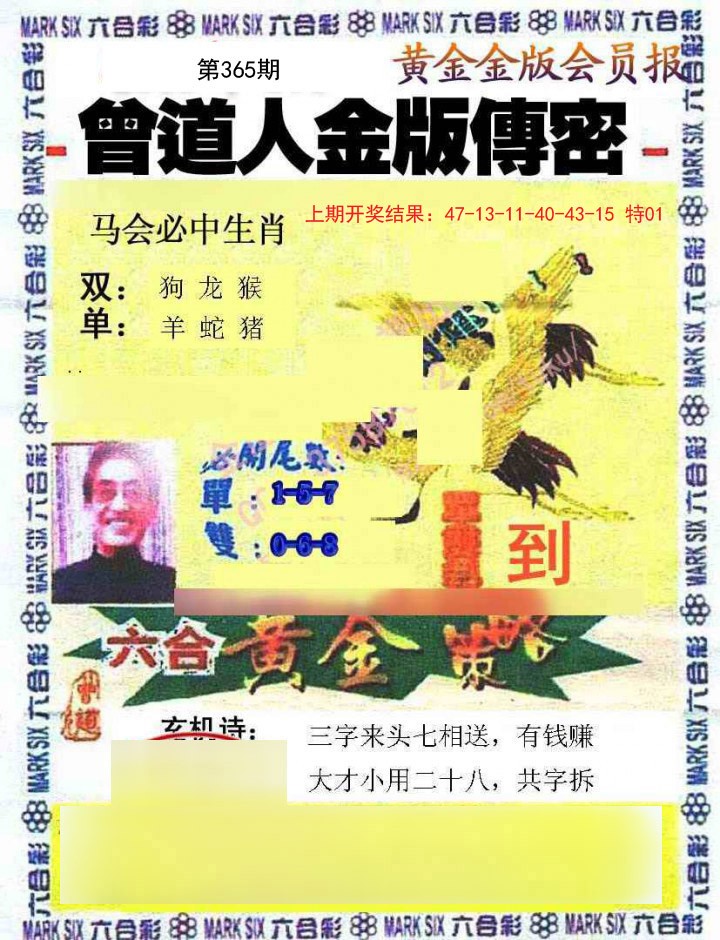 2024365期曾道人传密