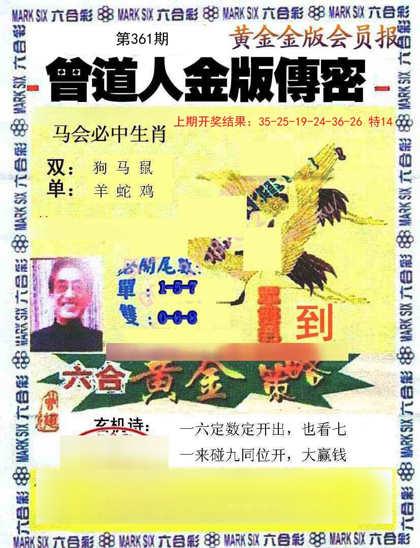 2024361期曾道人传密