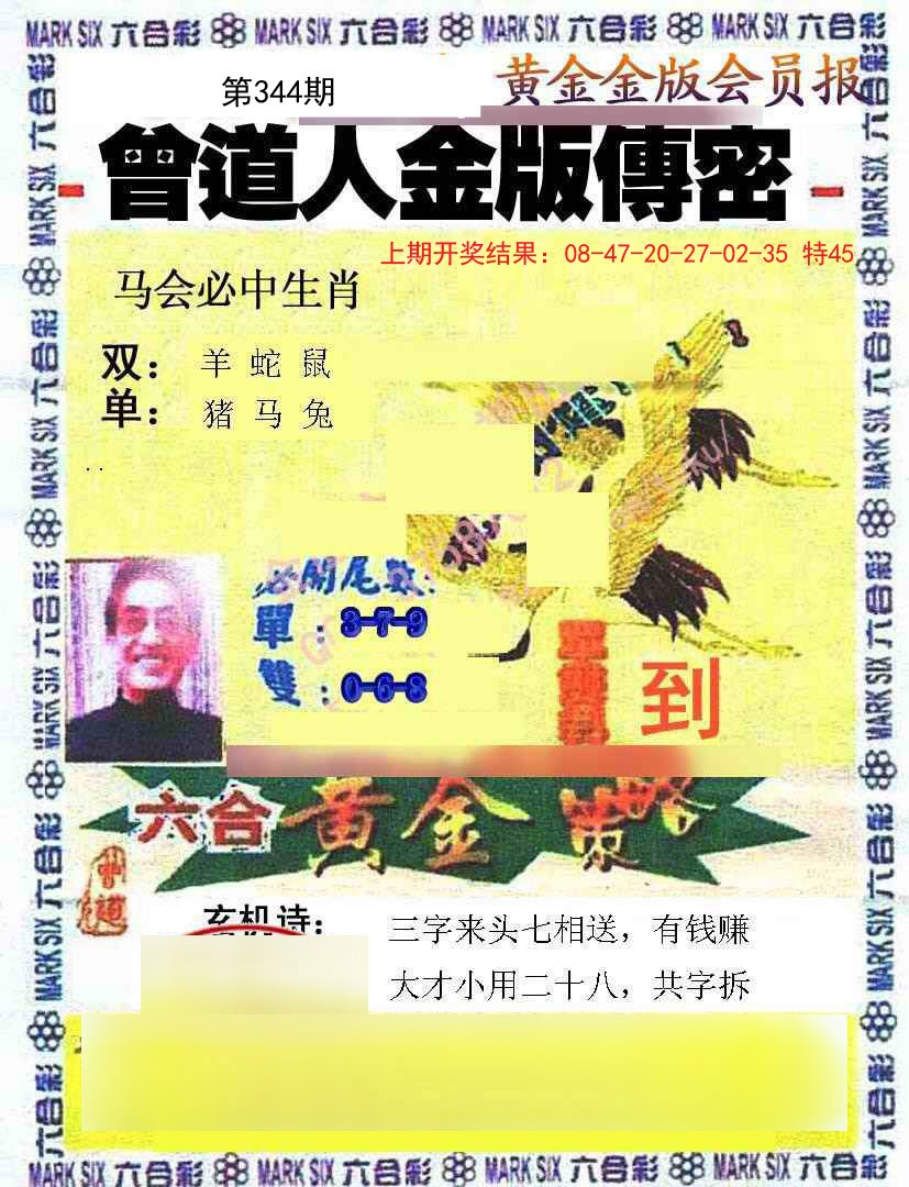 2024344期曾道人传密