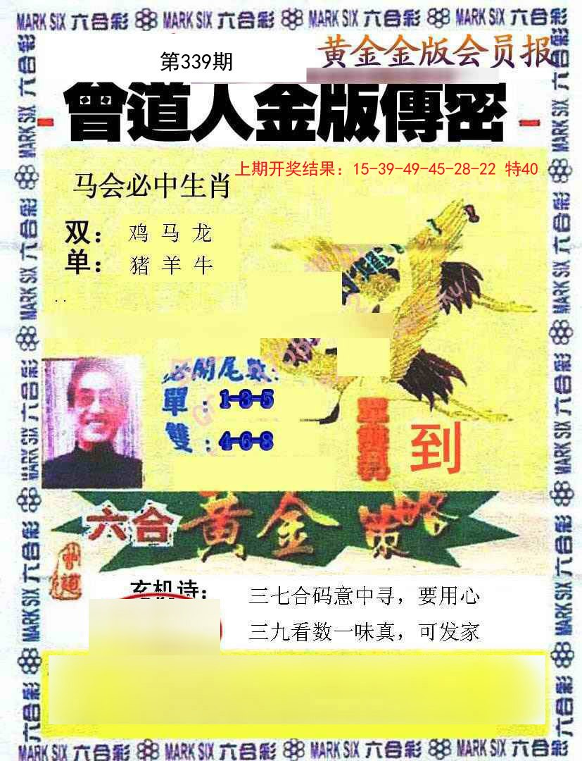 2024339期曾道人传密