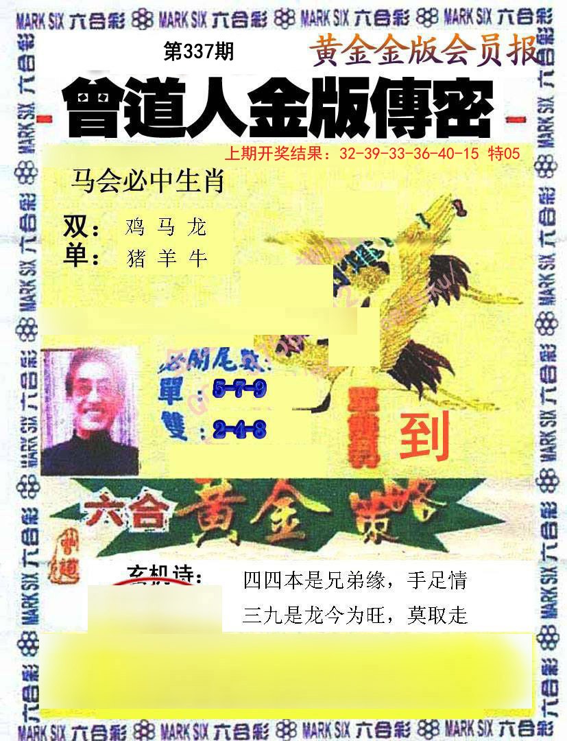 2024337期曾道人传密