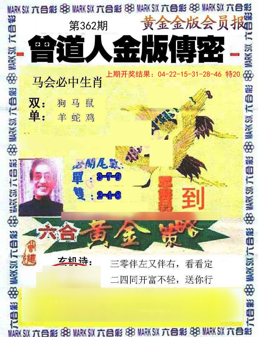 2024362期曾道人传密