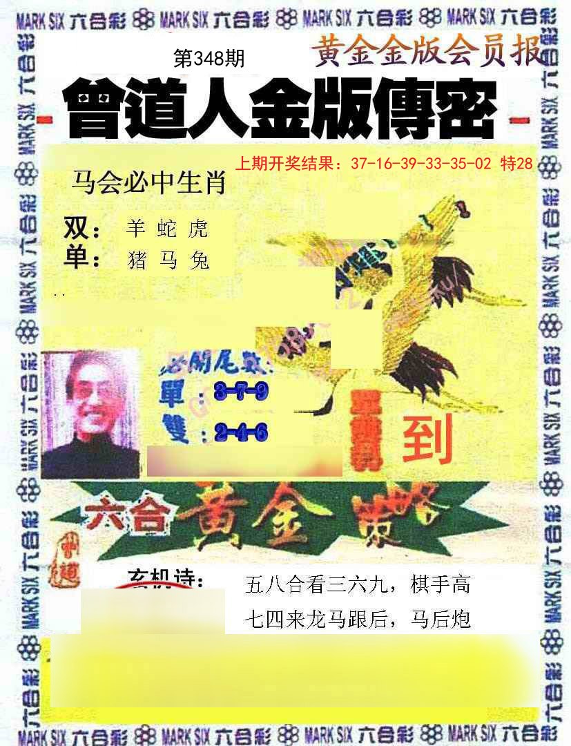2024348期曾道人传密